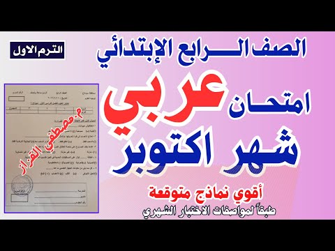 امتحان شهر اكتوبر عربي للصف الرابع امتحان عربي رابعه شهر اكتوبر