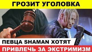 Певца SHAMAN проверяют на экстремизм из-за песни «Я русский»