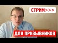 Официальный старт призыва через  неделю. Отвечаем на ваши вопросы