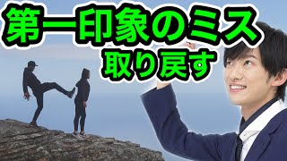 ミスった第一印象の取り戻し方