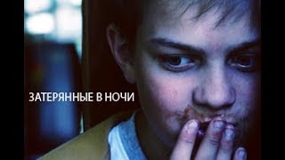 Затерянные в ночи|2017|Короткометражные фильмы|Фильмы про детский лагерь|Школа кино|ШКИТ Затерянные в ночи|2017|Короткометражные фильмы|Фильмы про детский лагерь|Школа кино|ШКИТ