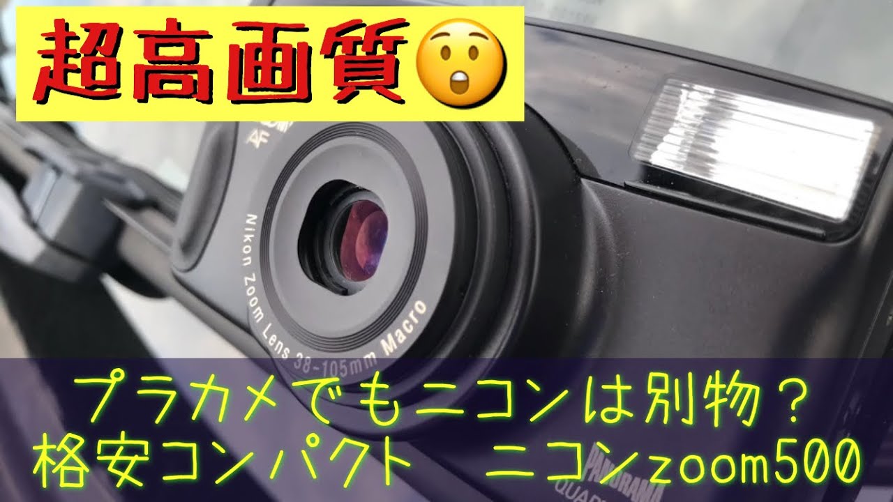 格安コンパクトでも、やはりニコンはニコン！ニコンzoom500AF