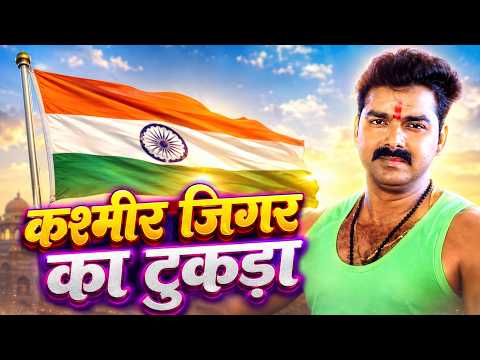 Pawan Singh सुपरहिट देश भक्त्ति सॉंग कश्मीर जिगर का टुकड़ा New Latest Desh Bhakti Song