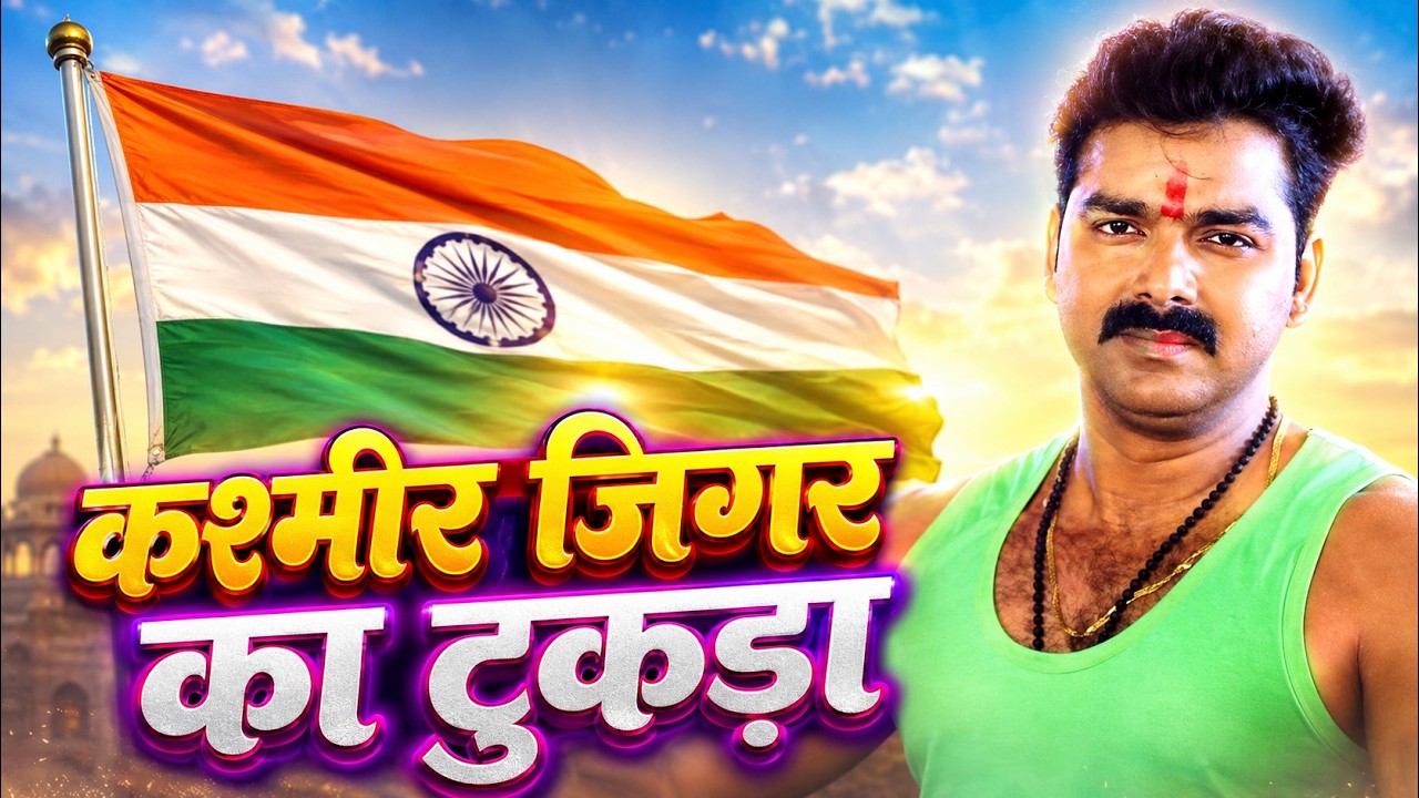 Pawan Singh सुपरहिट देश भक्त्ति सॉंग    कश्मीर जिगर का टुकड़ा    New Latest Desh Bhakti Song