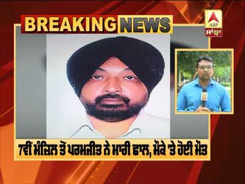 Breaking : Punjab Secretariat ਦੀ 7ਵੀਂ ਮੰਜ਼ਿਲ ਤੋਂ ਇੱਕ ਵਿਅਕਤੀ ਨੇ ਮਾਰੀ ਛਾਲ, ਮੌਕੇ `ਤੇ ਮੌਤ | ABP Sanjha |