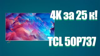 Обзор 4K телевизора за 25000 рублей. TCL 50p737