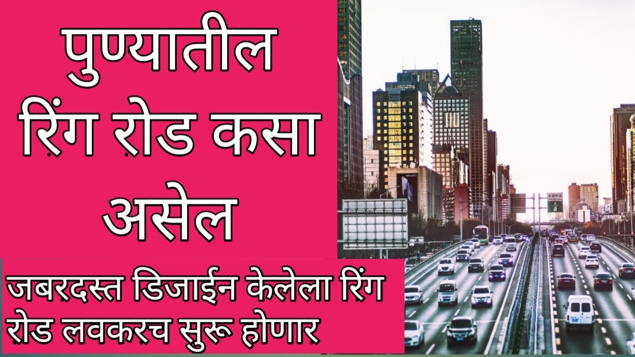 पुणे जिले में रिंगरोड का काम शुरु,इन गांवों से होकर गुजरेगी – Hindi e news  Paper Online | Latest News Hindi | VSRS News