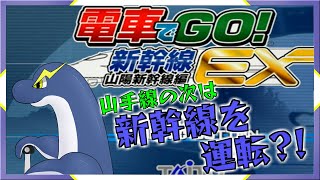 【電車でGO!山陽新幹線ex】山手線の次は新幹線？！山陽新幹線を運転するネッシー！🦕⚡【ネッシーVtuber】