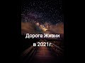 Ваша дорога жизни в 2021 году! Что по судьбе и к чему стремиться! ТАРО расклад