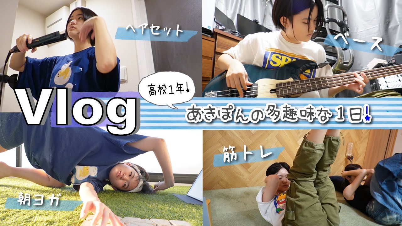 あきぽん ☆Vlog☆ Akipon, a first year high school student, has a day