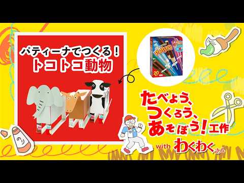 公式】わくわくさんの工作教室 - YouTube