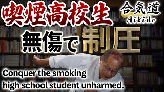 第07回「喫煙高校生を無傷で制圧」PTAパトロールでの出来事
