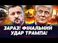 ТІЛЬКИ ЩО ЕКСТРЕНА ЗАЯВА ТРАМПА ЦЕ ЗМІНИЛО ХІД ВІЙНИ США РОЗІРВАЛИ ВІДНОСИНИ У КРЕМЛІ ПАНІКА ТІЛЬКИ ЩО ЕКСТРЕНА ЗАЯВА ТРАМПА ЦЕ ЗМІНИЛО ХІД ВІЙНИ США РОЗІРВАЛИ ВІДНОСИНИ У КРЕМЛІ ПАНІКА