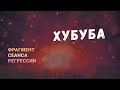 Регрессии. Открытия. Возможности. Результаты. "Хубуба"
