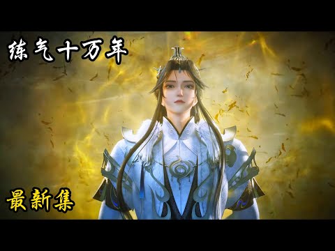 ✨最新集EP153！反派到达半神境界！老祖竟然出手了！【炼气十万年 One Hundred Thousand Years of Qi Training】