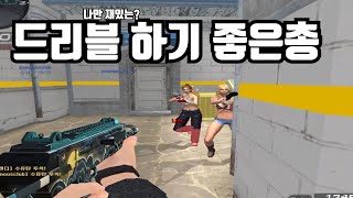 세상에서 나만 제일 재미있는 드리블하기 좋은총 [서든어택]