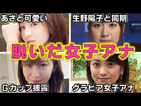 人気 女子アナ が写真集で魅せた「ご開帳」ポーズが美しすぎる美女 4選【めざましテレビ】