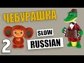 Learn Russian Through Stories - Cheburashka 2 (Slow Russian for Beginners)