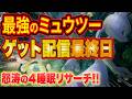 【ポケスリ】最終日に怒涛の4リサーチで最強のミュウツーをゲットする伝説の睡眠リサーチ配信【ポケモンスリープ/Pokémon Sleep】