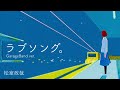 松室政哉 - ラブソング。 GarageBand ver.