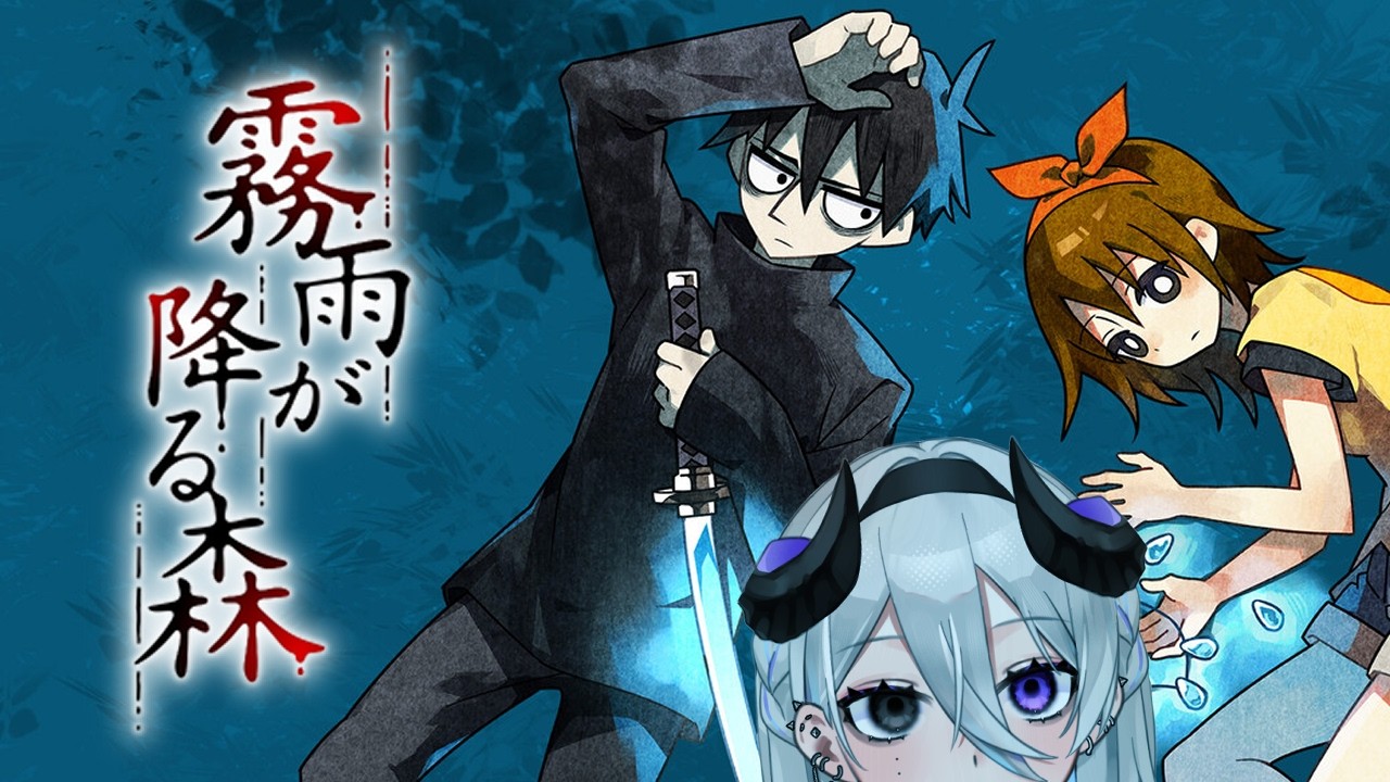 【霧雨が降る森】名作のホラゲを謳歌する【或日のわる/#Vtuber】