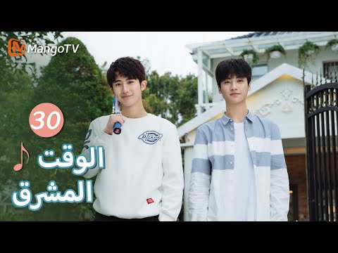 ترجمة عربية الشخص الذي لا يمكن أن يغيب في الشباب Bright Time EP30 MangoTV Arabic