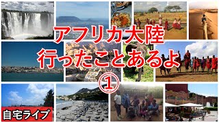 【自宅ライブ276】アフリカ大陸行ったことあるよ　その1　リスナーさんの旅写真で旅話