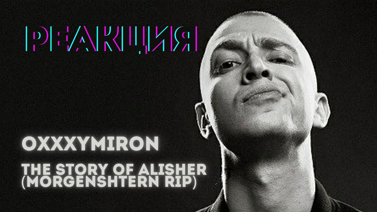 Дисс на оксимирона текст. Оксимирон Алишер. Oxxxymiron the story of Alisher. Оксимирон Rip MORGENSHTERN. Оксимирон the story of Alisher фото.