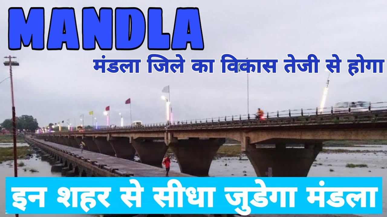 मंडला शहर को जोड़ने वाले फोरलेन नेशनल हाईवे प्रोजेक्ट 4 Lane Highway Project connecting Mandla city