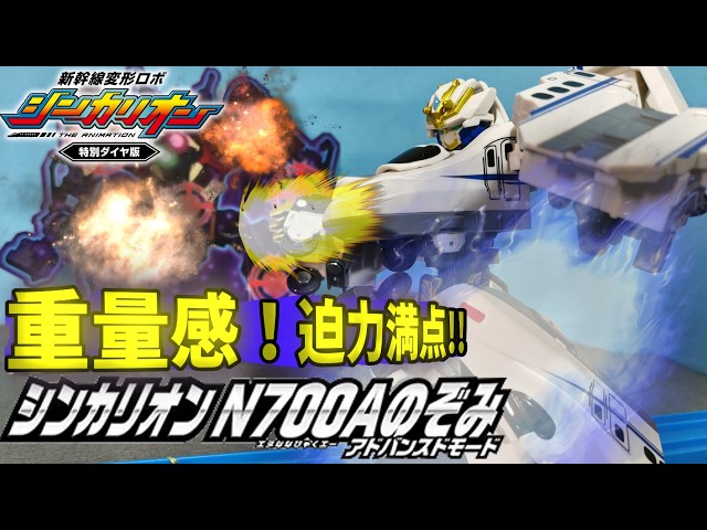 Shinkalion. The N700A Nozomi Advanced Mode is incredibly