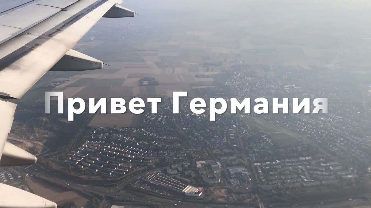 Хочу назад в германию Хочу назад в германию