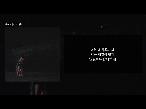 밤바다 - 수잔 (가사/lyrics)