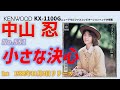 KENWOOD KX-1100G 小さな決心 中山忍