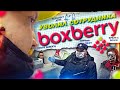 Ибобошку уволили и привлекли / Боксбери лажает / boxberry охренели