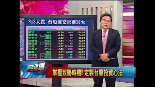 股市現場*鄭明娟20180814-7【813大跌 台股攻防投資心法 成交量vs金額】(林明謙)