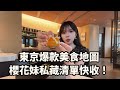 東京爆款美食地圖 櫻花妹私藏清單快收!
