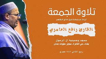 تلاوة يوم الجمعة | القارئ رافع العامري
