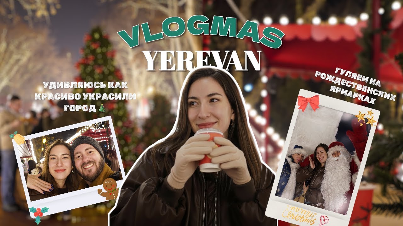 VLOGMAS🎄/ гуляем на ярмарках, закупаемся украшениями 