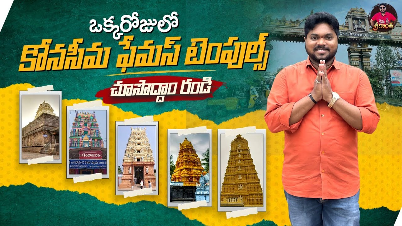 ఒకే రోజులో కోనసీమ ఆలయాలు చూద్దాం రండి | Famous Konaseema Temples Tour | Andhra Temples | Aadhan