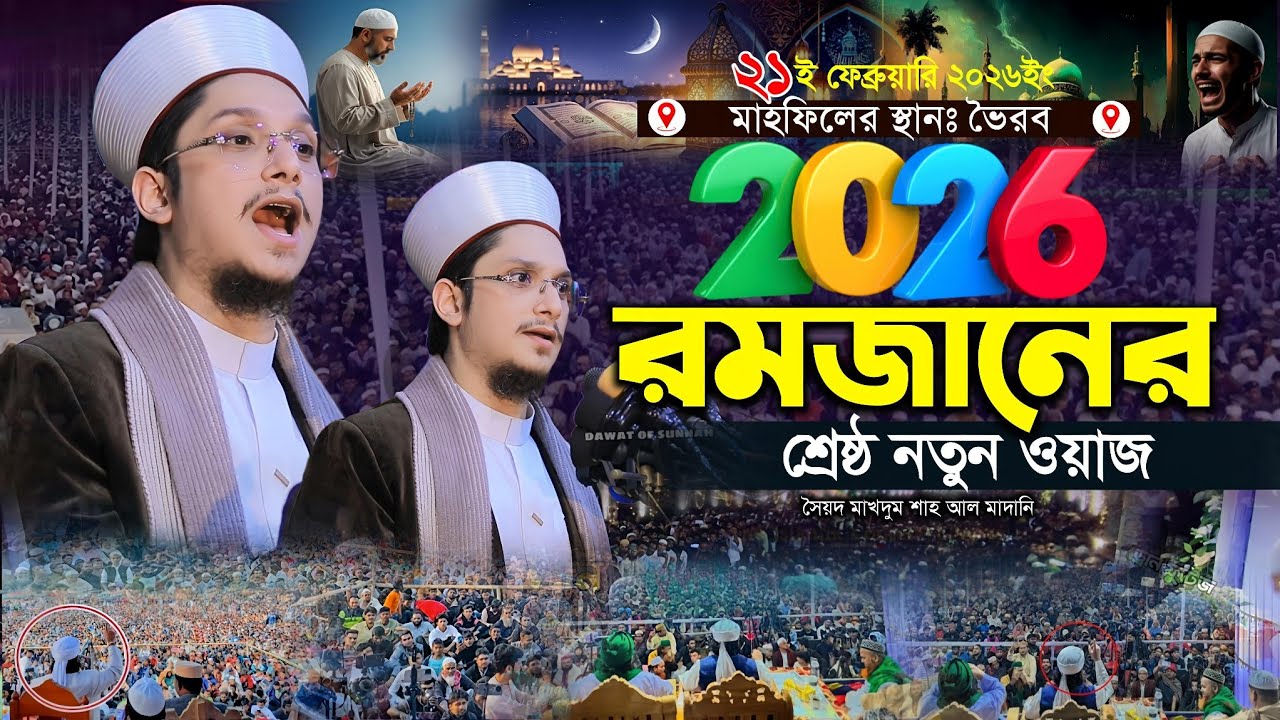 রমজানের শ্রেষ্ঠ নতুন ওয়াজ ২০২৬ | শায়খ মাখদুম শাহ্ আল মাদানী | Makhdum Shah Waz 2026