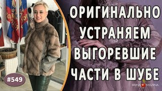 видео: Оригинальный ремонт норковой шубы и решение проблемы выгоревшего меха + промежуточное видео о работе картинка: Оригинальный ремонт норковой шубы и решение проблемы выгоревшего меха + промежуточное видео о работе