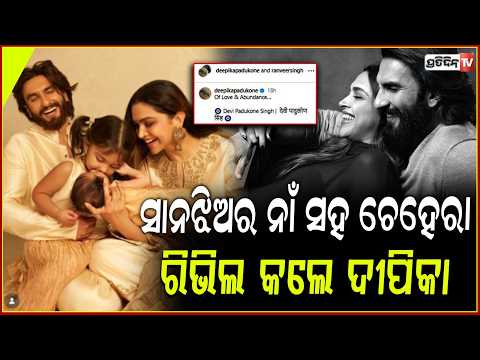 ଦ୍ୱିତୀୟ ଝିଅ ଚେହେରା ଓ ନାଁ ପ୍ରକାଶ କଲେ ରଣବୀର -ଦୀପିକା l Deepika , Ranveer Reveal Second Daughter's Name