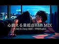 【洋楽R&B】心震える重低音でおしゃれなチルタイムを｜Deep Bass R&B Vibes,Chill,Relax