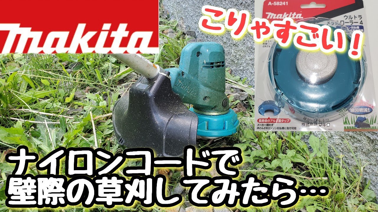 マキタ草刈機】ナイロンコードが使いやすいか検証してみた！【ウルトラ
