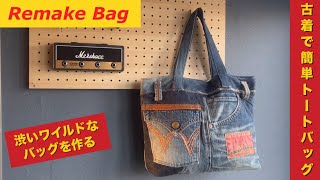 I made a wild-looking bag using old denim. [Unisex] - YouTube