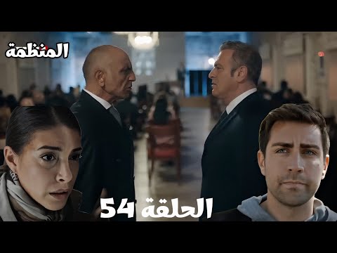 مسلسل المنظمة الحلقة 54 زهراء وصلت لدليل قوي يلدرم ق ت ل سيمون وهرب ديفيد 