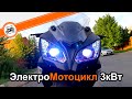 Электро Мотоцикл 3кВт &quot;Yamaha R3&quot; Китай