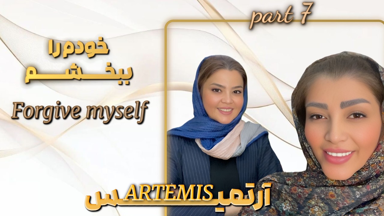 خودم را ببخشم | رهایی از احساس گناه و پذیرش گذشته