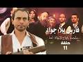 حصري ا مسلسل فارس بلا جواد بطولة محمد صبحي الحلقة 11 كامل بدون حذف اي مشهد