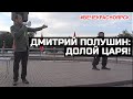 Дмитрий Полушин. #ВечеКрасноярск. Долой царя!